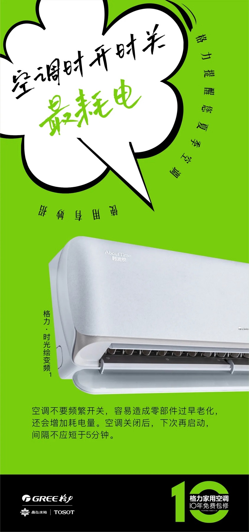 一、空调时开时关最耗电：家用分体空调不要频繁开关，容易造成零部件过早老化，还会增加耗电量。空调关闭后，下次再启动，间隔不应短于5分钟。