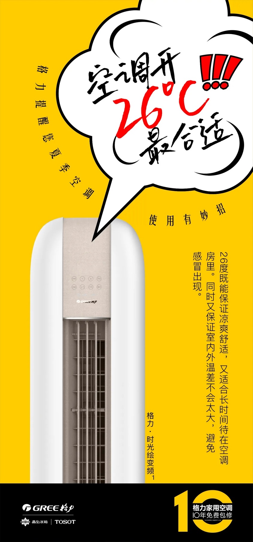 二、空调开26度最合适：26度既能保证凉爽舒适，又适合长时间待在空调房间里。同时又保证室内外温差不会太大，避免受凉感冒出现。