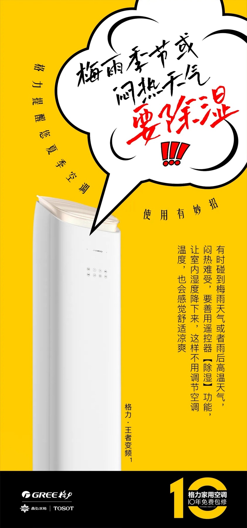 六、梅雨季节或闷热天气要除湿：有时碰到梅雨天气或者雨后高温天气，闷热难受，要善用遥控器【除湿】功能，让室内湿度降下来，这样不用调节空调温度，也会感觉舒适凉爽。