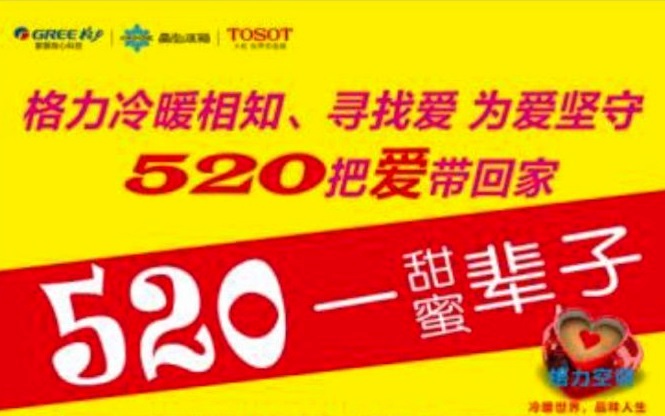 沈阳格力董明珠店关注健康,关注爱--520向您告白
