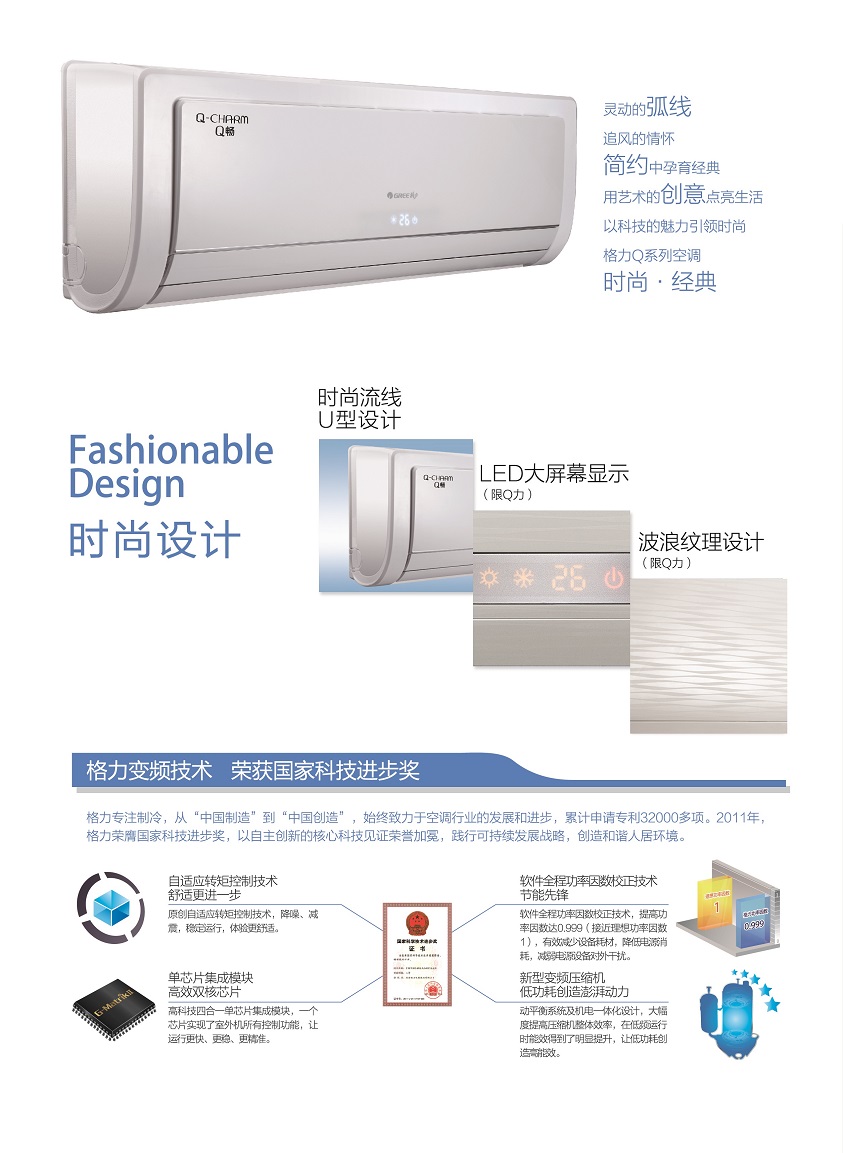 灵动的弧线，追风的情怀，简约中孕育经典，用艺术的创意点亮生活，以科技的魅力引领时尚，格力Q系列家用分体空调时尚又经典；时尚流线U型设计，LED大屏幕显示波浪纹理设计，格力变频技术荣获国家科技进步奖