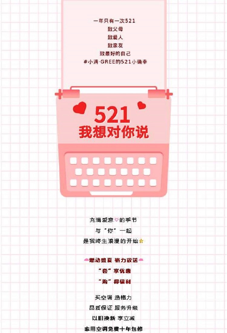 一年只有一次521,致父母,致爱人,致亲友,致最好的自己,521燃动盛夏,买格力家用分体空调,以旧换新享立减,免费十年包修