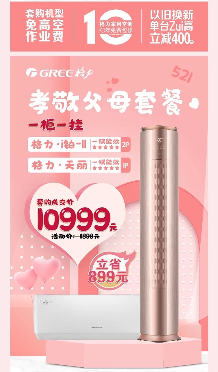 i铂&天丽一柜一挂分体空调套餐