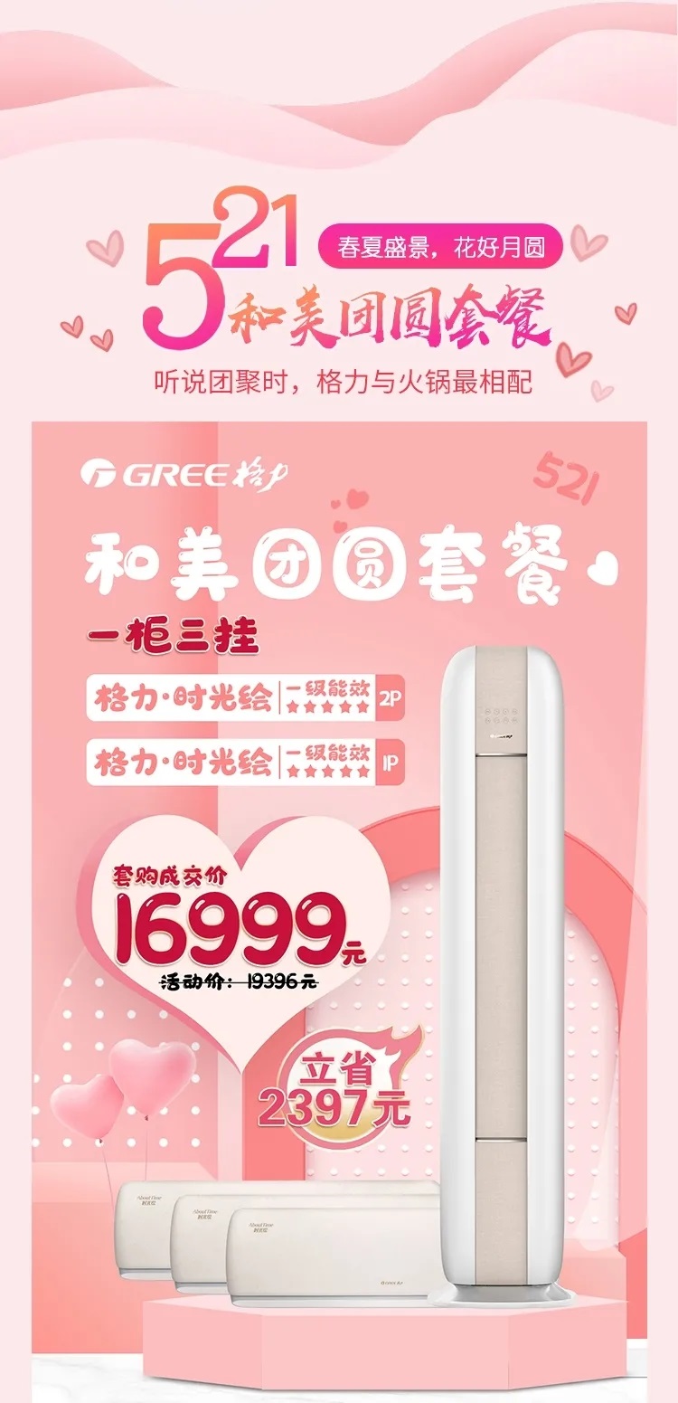 521春夏盛景，花好月圆和美团圆套餐，听说团聚时，格力与火锅最相配