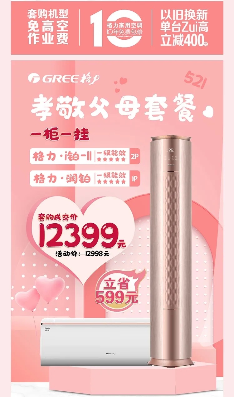 i铂润铂一柜一挂家用分体空调套餐