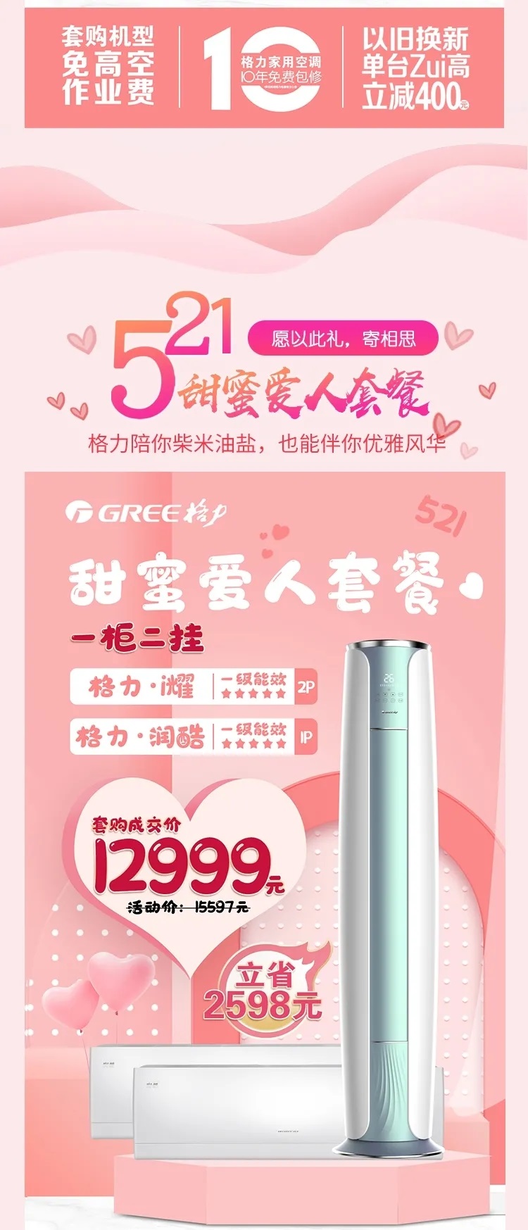 521愿以此礼，寄相思，甜蜜爱人套餐，格力陪你柴米油盐，也能伴你优雅风华