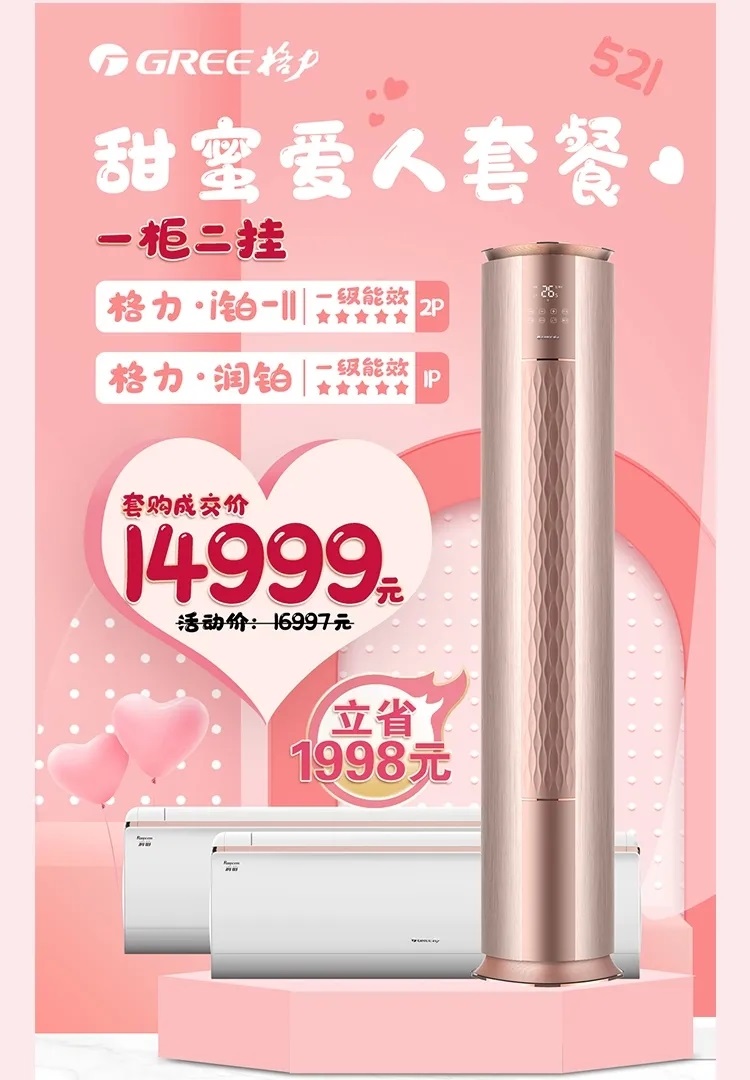 一柜二挂的甜蜜分体空调套餐：i铂&润铂