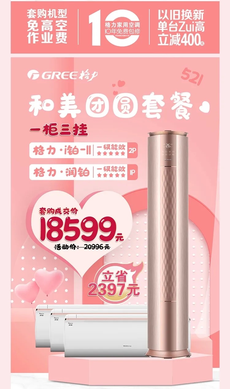 和美团圆套餐一柜三挂2pI铂-ii&1P润铂