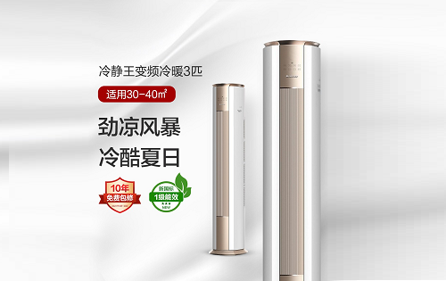 冷静王变频冷暖柜机-冬季不骤冷夏日冷静王