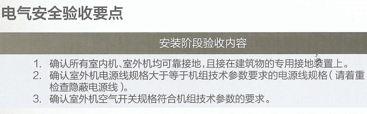 格力家用中央空调电气安全验收要点