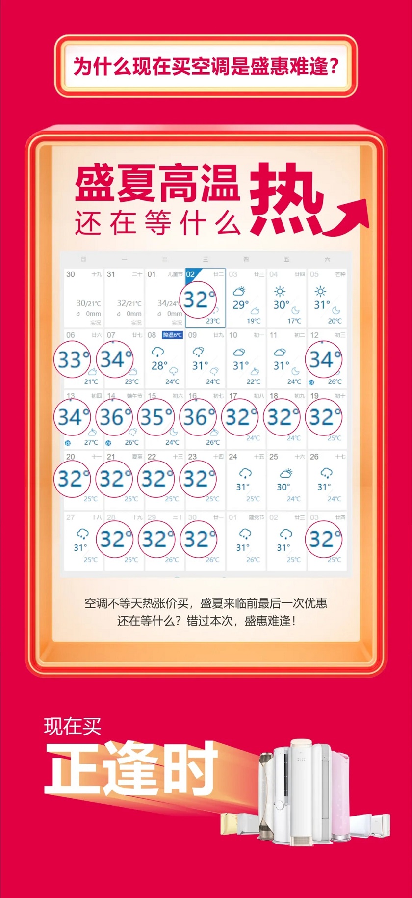 为什么现在买空调是盛惠难逢？盛夏高温热还在等什么？空调不等天热涨价买，盛夏来临前最后一次优惠，还在等什么？错过本次，盛惠难逢！现在买正逢时