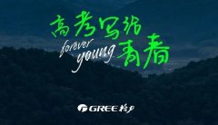 献给2021高考的你-格力空调全力服务高考考场