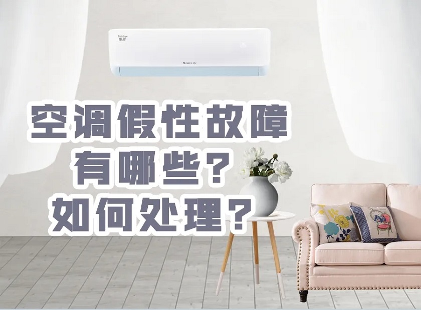 合集|家用中央空调|家用分体空调的假性故障有哪些,如何处理