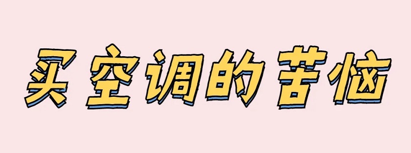 买台家用分体空调的苦恼