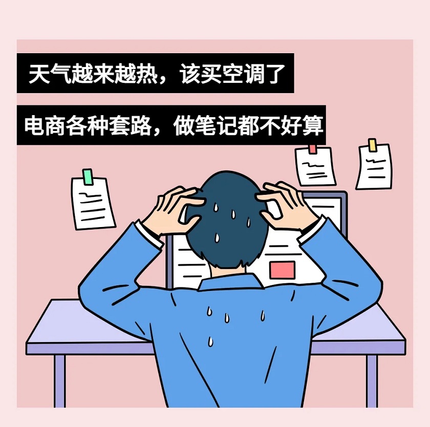 天气越来越热，该买空调了，电商各种套路，做笔记都不好算