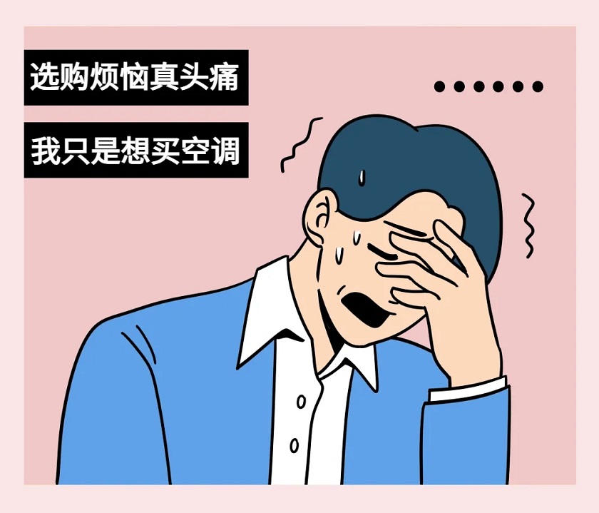 就想买台家用分体空调,选购起来至于这么苦恼吗