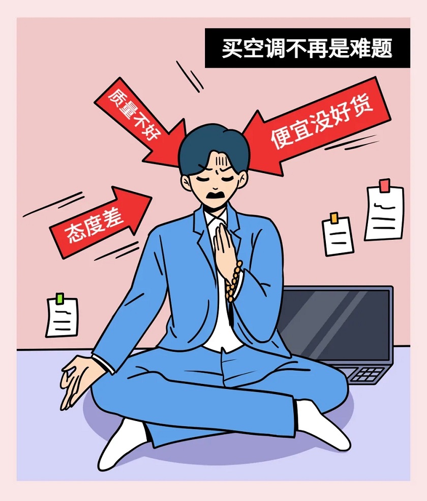 什么质量不好，便宜没好货，态度差等等，现在买个家用分体空调不再是难题