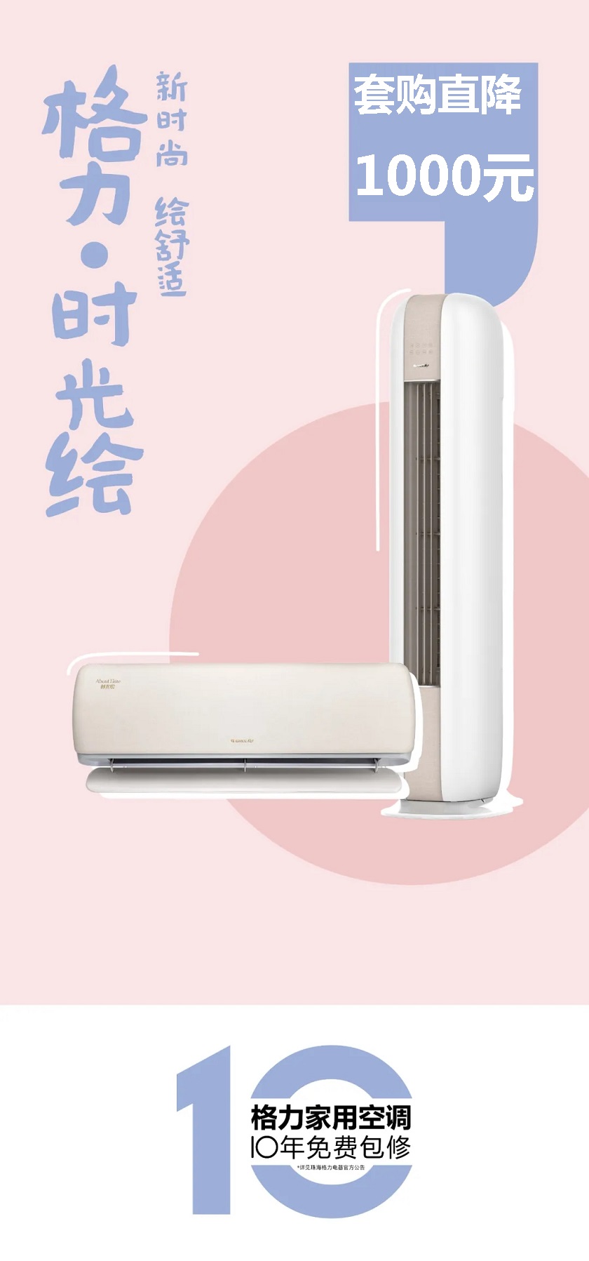 新时尚，绘舒适，格力时光绘柜式+挂式分体空调套购直降1000元！并且10年免费包修！