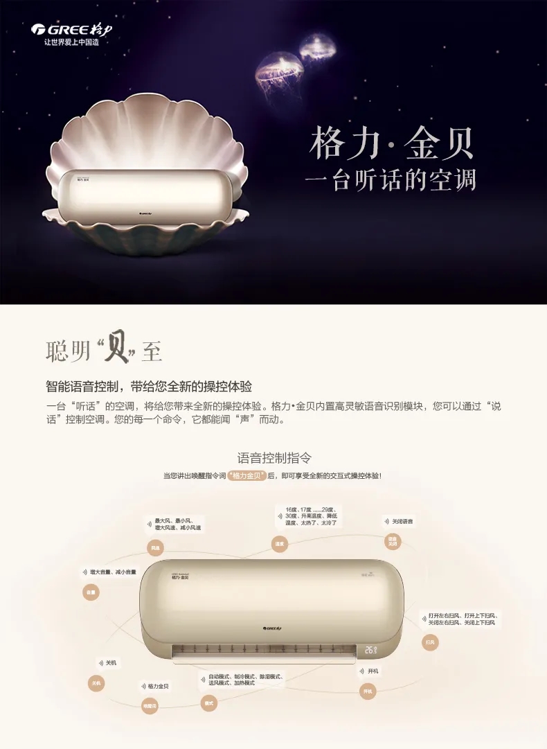 格力金贝分体空调,一台听话的空调，聪明贝至，智能语音控制，带给您全新的操控体验，内置高灵敏语音识别模块，说话控制 空调。您的每一个命令，它都能闻声而动。