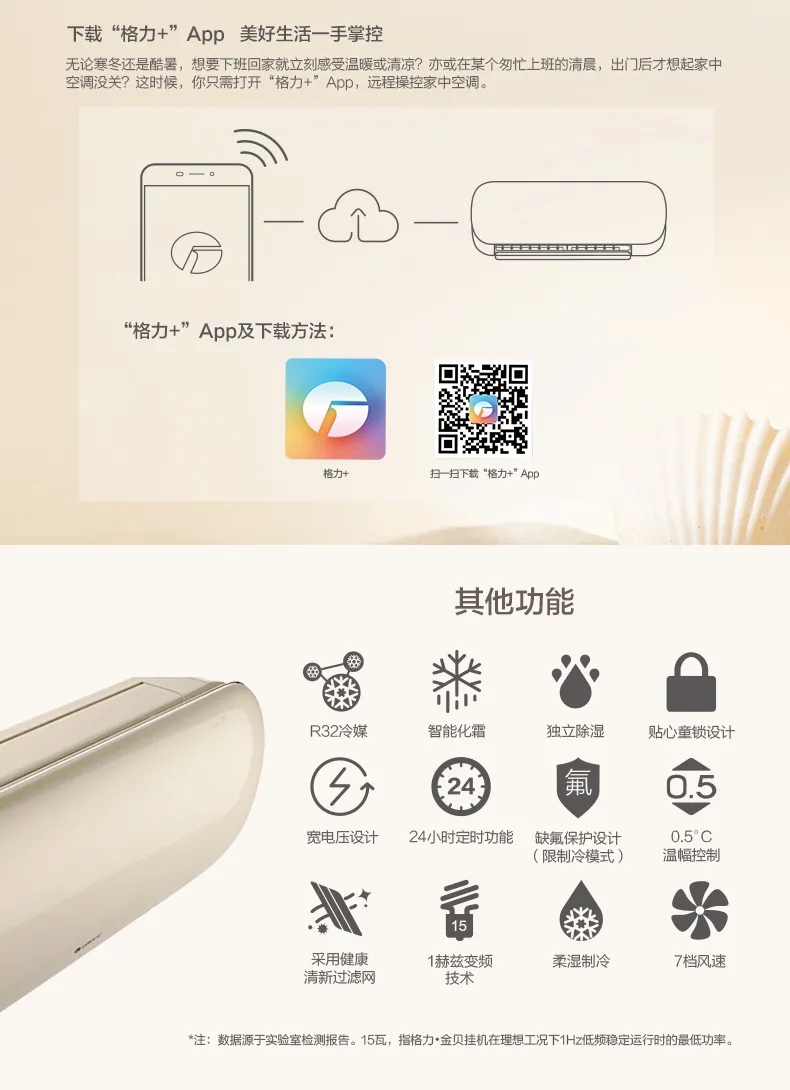 无论寒冬还是酷暑，想要下家回家就立刻感受温暖或清凉？亦或在某个匆忙上班的清晨，出门后才想起家中空调没关？这时候，你只需打开“格力+”APP，远程操控家中空调。