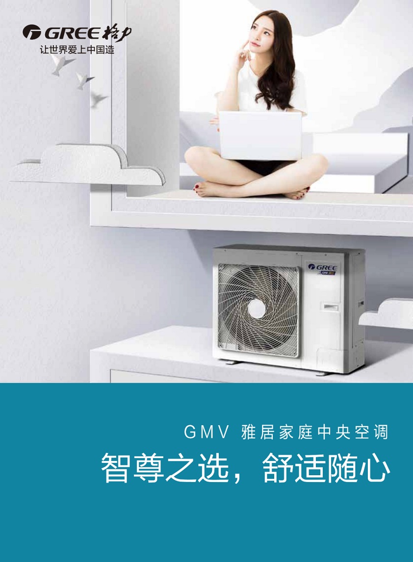 GMV雅居系列格力家用中央空调智尊之选，舒适随心