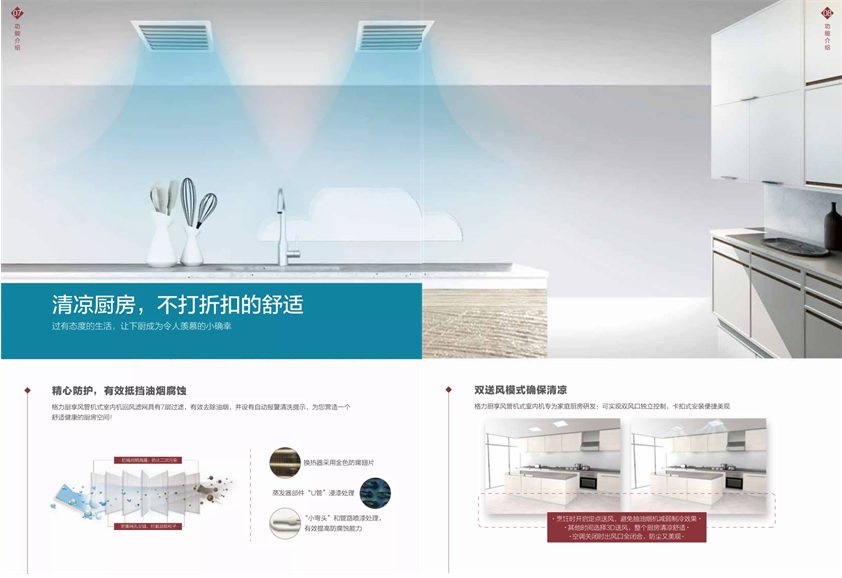 清凉厨房，不打折扣的舒适，过有态度的生活，让下厨成为令人羡慕的小确幸：精心 防护，有效抵挡油烟腐蚀格力厨享风管式室内机回风滤网具有7层过滤，有效去除油烟，并设有自动报警清洗提示，为您营造一个舒适健康的厨房空间！双送风模式确保清凉：格力厨享 风管机式室内内专为家庭厨房研发：可实现双风口独立控制，卡扣式安装便捷美观，烹饪时开启定点送风，避免抽油烟机减弱制冷效果，其他时间选择3D送风，整个厨房清凉舒适，空调关闭时出风口全闭合，防尘又美观