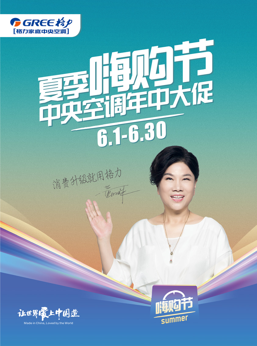 夏季嗨购节,格力家用中央空调年中大促，6月1日至6月30日，消费升级就用格力，让世界爱上中国造