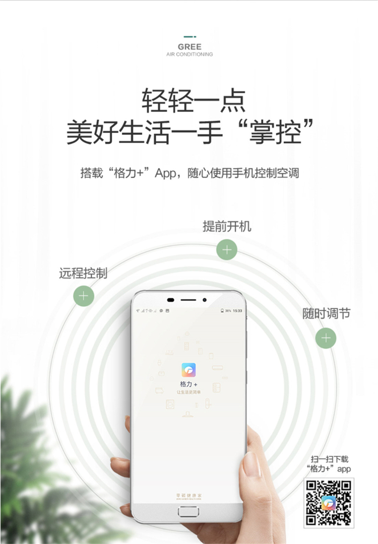 轻轻一点，美好生活一手掌控，搭载格力+APP，随心使用手机控制分体空调