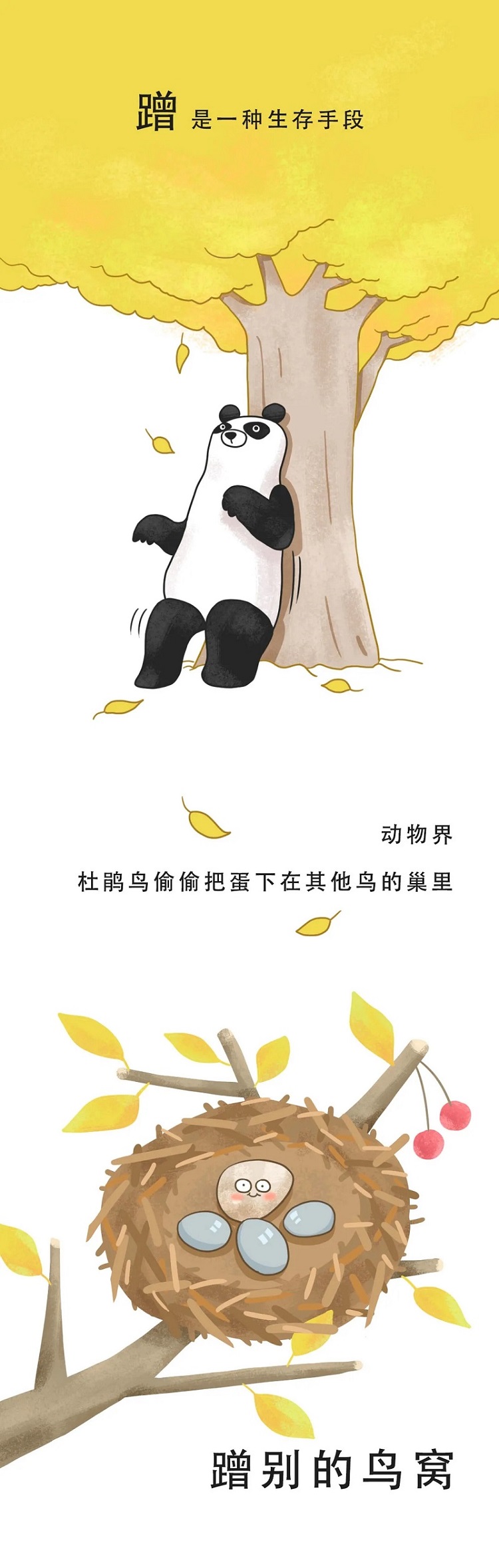 蹭，是一种生存手段，动物界杜鹃偷偷把蛋下在其他鸟巢里蹭别的鸟窝