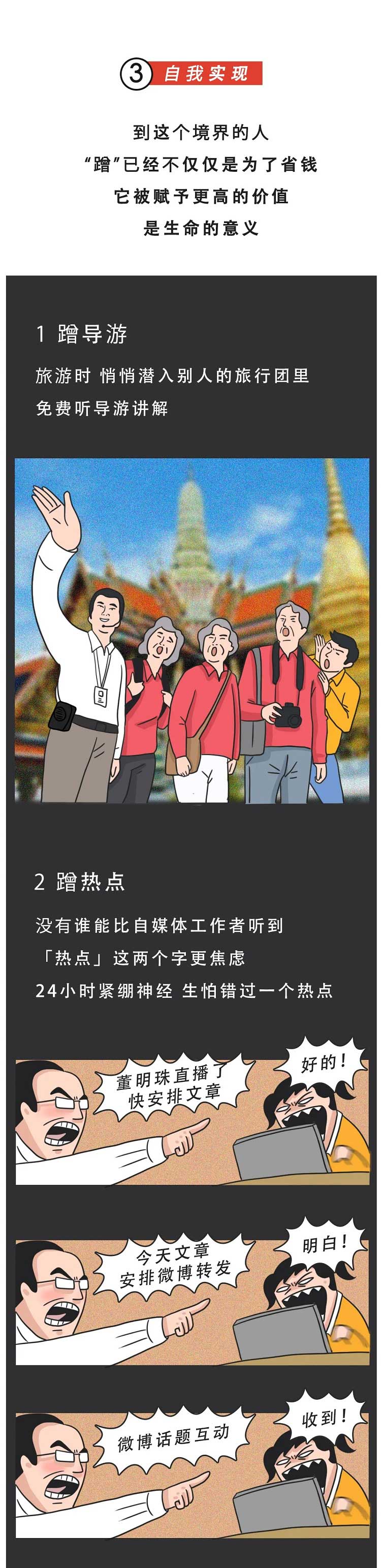 自我实现：到这个境界的人蹭已经不仅仅是为了省钱它被赋予更高的价值是生命的意义；蹭导游，旅游时悄悄潜入别人的旅行团里，免费听导游讲解；蹭热点：没有谁能比自媒体工作者听到热点这两个字更焦虑，24小时紧绷神经，生怕错过一个热点