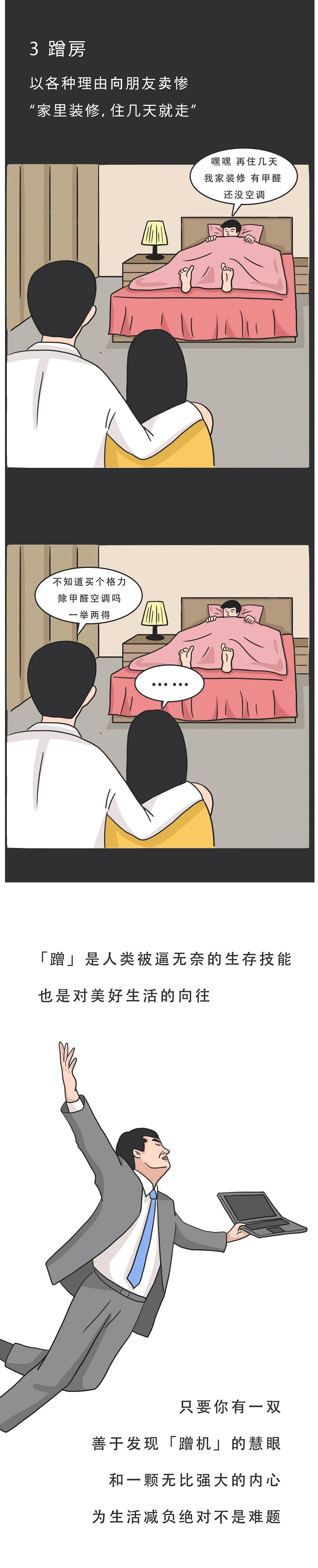 蹭房，以各种理由向朋友卖惨，家里装修有甲醛，还没家用分体空调，再住几天就走，那你可以买个格力除甲醛的家用分体空调呀，一举两得。蹭是人类被逼无奈的生存技能，也是对美好生活的向往，只要你有一双关于发现蹭机的慧眼和一颗无比强大的内心，为生活减负绝对不是难题