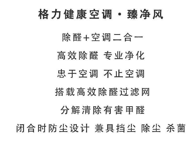 格力健康空调臻净风，除醛+空调二合一，高效除醛专业净化忠于空调不止空调搭载高效除醛过滤网，分解清除有害甲醛，闭合时防尘设计兼具挡尘除尘杀菌
