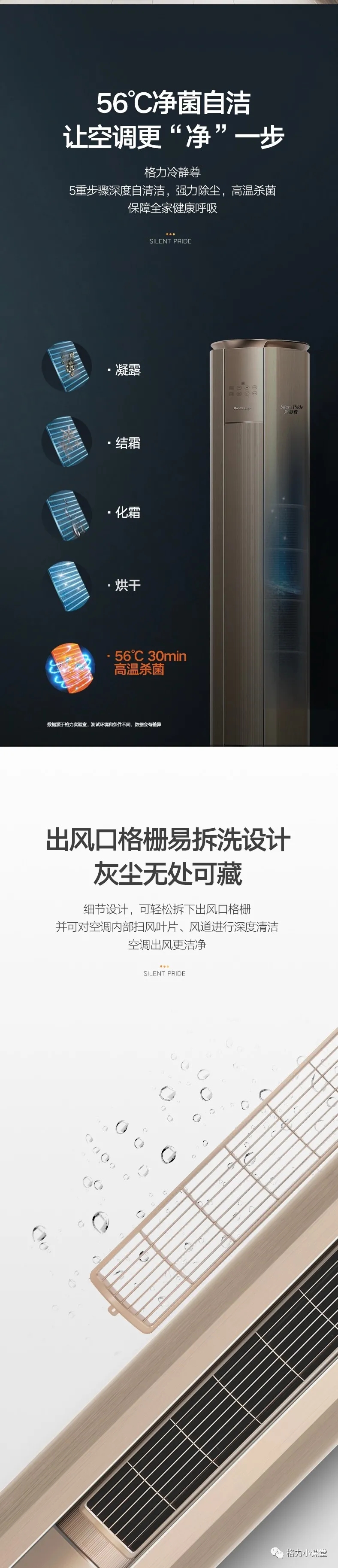 56℃净菌自洁让空调更净一步，格力冷静尊分体空调，5生步骤深度自清洁，强力除尘，高温杀菌，保障全家健康呼吸；出风口格栅易拆洗设计，灰尘无处可藏，细节设计，可轻松拆下出风口格栅，并可对空调内部扫风叶片、风道进行深度清洁，空调出风更洁净