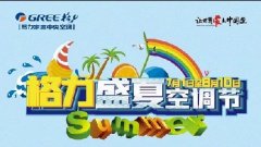 沈阳董明珠店盛夏格力家用中央空调节开幕,多联机全热新风机钜惠价套购折上再减