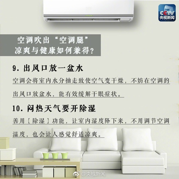 9.出风口放一盆水能有效缓解干眼症状。10.闷热天气要开除湿，让室内湿度降下来，不用调节空调温度，也会让人感觉舒适凉爽。