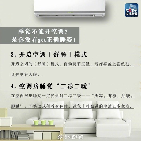 睡觉不能开空调？是你没有get正确睡姿！3.开启空调【舒睡】模式，自动调节室温，最好再盖上蚕丝被，让你更好入眠。4.空调房睡觉一定要做到“二凉二暖”——“头凉，背凉，肚暖，脚暖”；不妨改成侧 着身体睡，避免上呼吸道 的津液过多散发。
