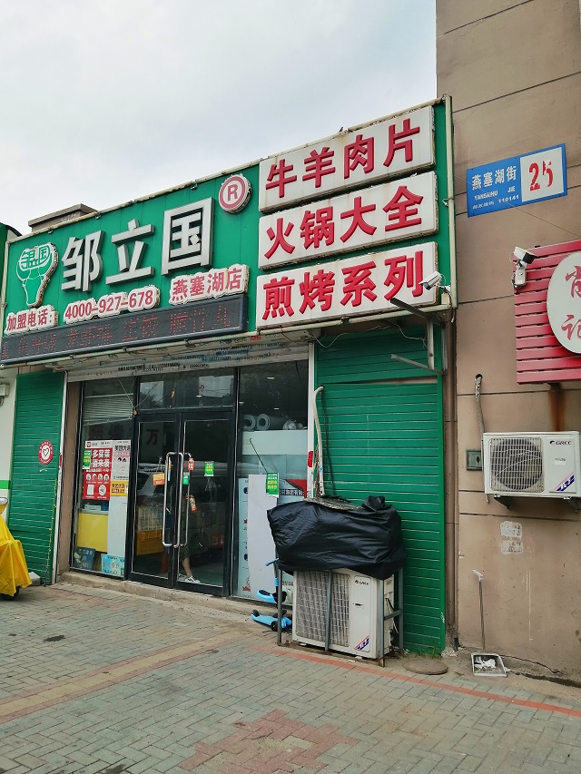 邹立国火锅煎烤超市燕塞湖街店格力壁挂式商用分体空调案例