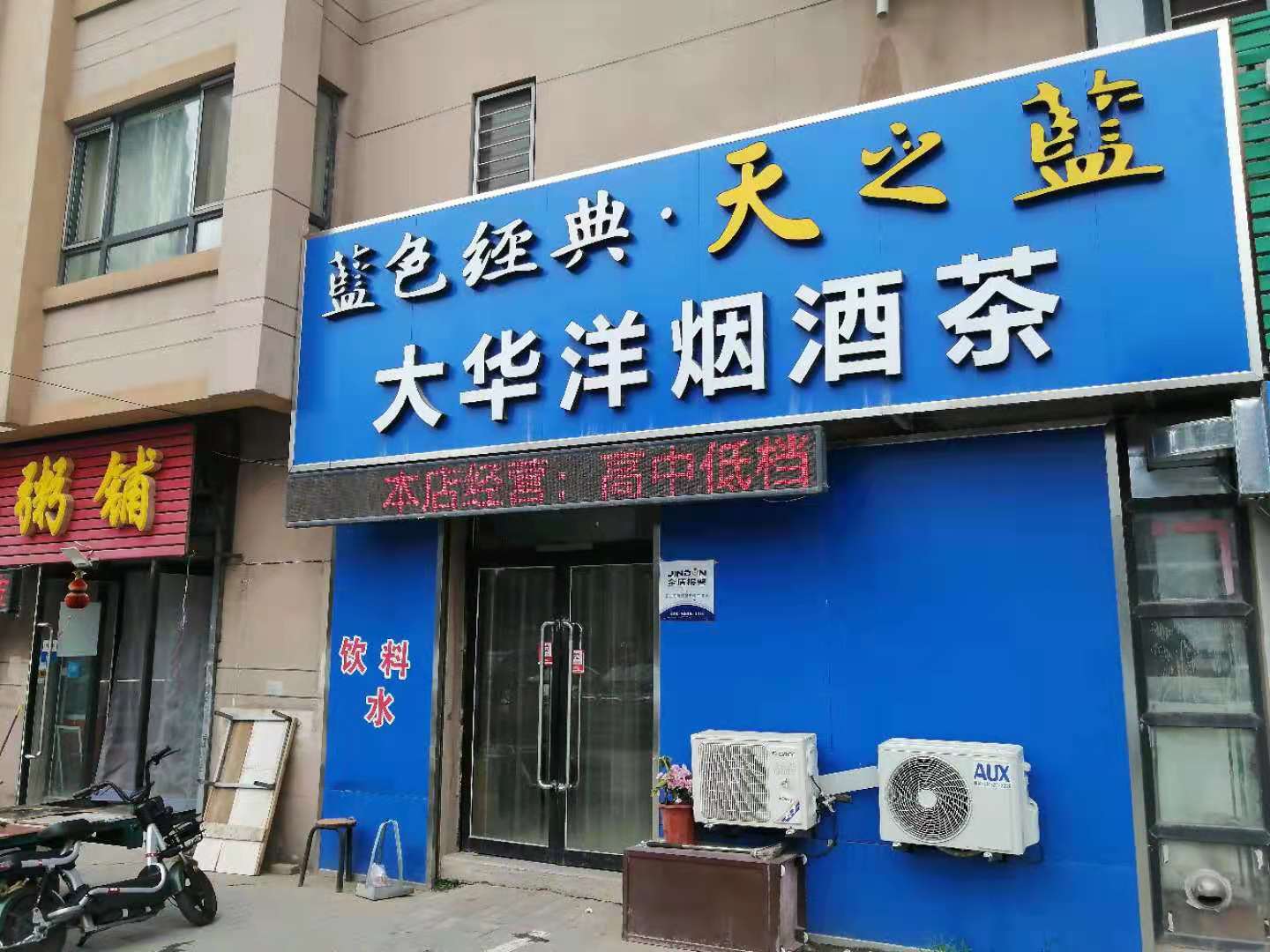 沈阳大华洋烟酒茶超市格力凉之夏小一匹(23机)壁挂式分体空调安装案例展示