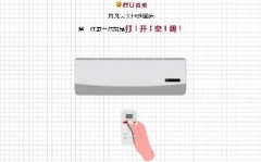 这大伏天的,家用分体空调遥控器失灵了可怎么办