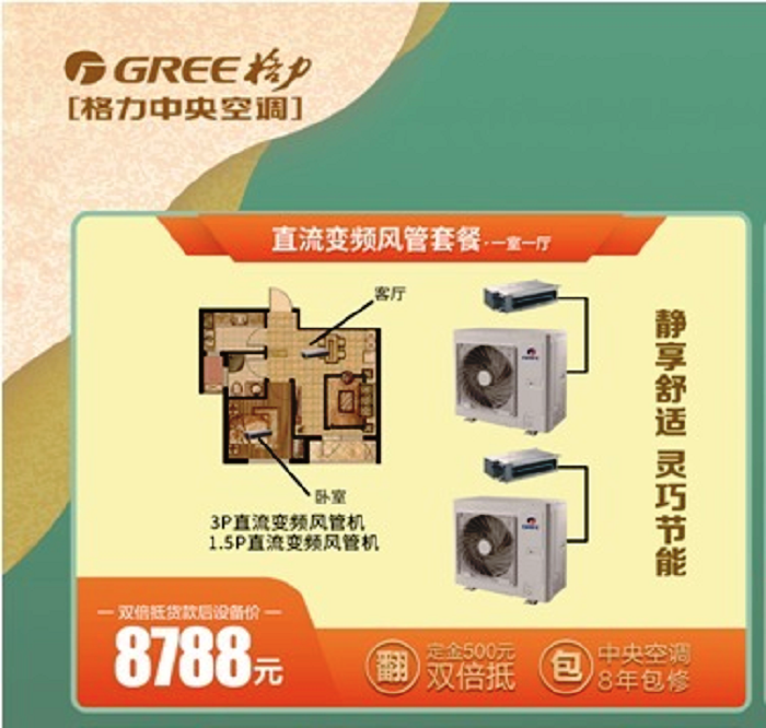 2021年格力秋季家装节格力家用中央空调一拖一价格