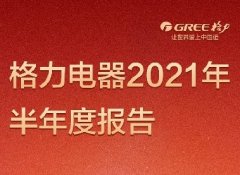 一图看懂|格力电器2021年半年度报告
