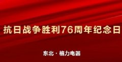东北GREE格力电器纪念抗日战争胜利76周年