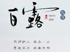 白露|秋风起,白露降,格力家用中央空调秋季家装节祝你舒适健康