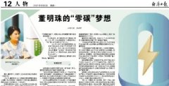 经济日报刊文-董明珠的零碳梦想