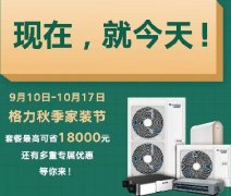 2021年格力家用中央空调秋季家装节套餐最高可省1.8万元,更有多重优惠等您来