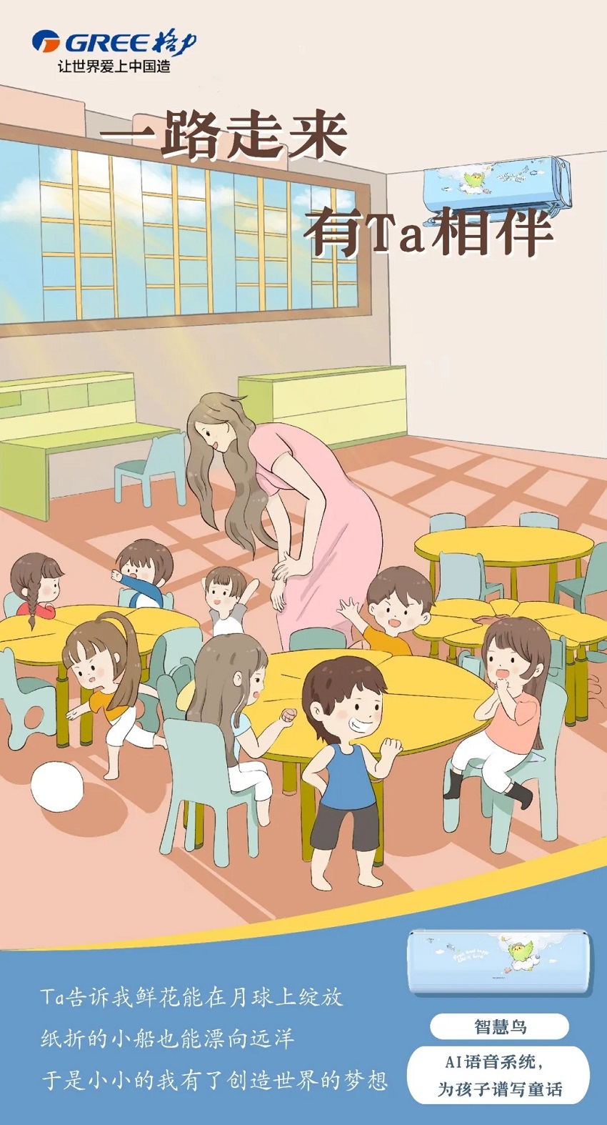 Ta告诉我鲜花能在月球上绽放,纸折的小船也能漂向海洋,于是小小的我有了创造世界的梦想——智慧鸟儿童分体空调,AI语音系统,为孩子谱写童话