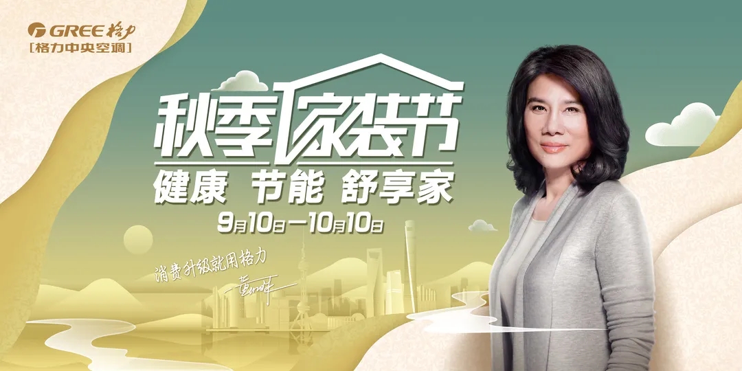 格力秋季家装节,等你来约 惠