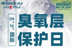GREE格力|国际臭氧层保护日,保护臭氧层,就是保护我们的地球