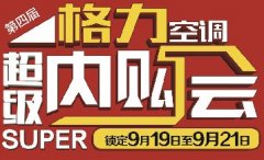 第四届格力家用分体空调超级内购会开始啦
