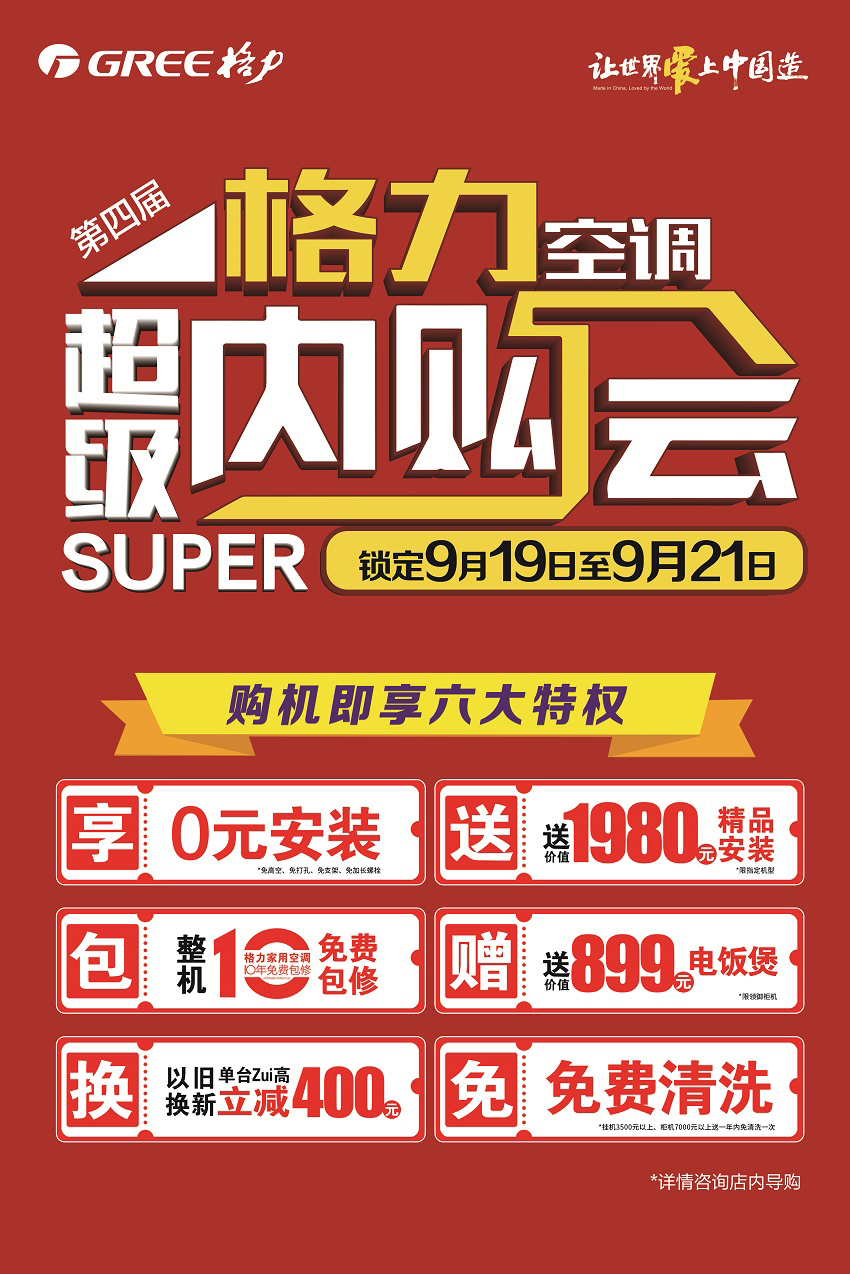2021年第四届格力家用分体空调超级内购会锁定9月19日至9月21日,购机即享0元安装,整机10免费包修,以旧换新单台最高立减400元,送价值1980元精品安装,及899元电饭煲,免费清洗六大特权